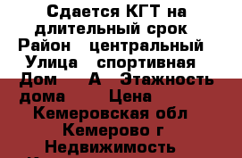 Сдается КГТ на длительный срок › Район ­ центральный › Улица ­ спортивная › Дом ­ 34А › Этажность дома ­ 5 › Цена ­ 8 000 - Кемеровская обл., Кемерово г. Недвижимость » Квартиры аренда   . Кемеровская обл.,Кемерово г.